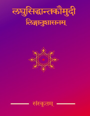 Laghu Siddhanta Koumudi - Lingaanushaasanam