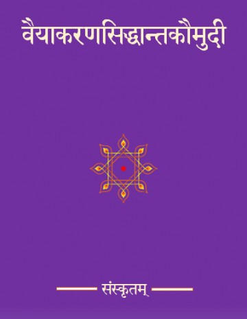 Vaiyakarana Siddhanta Koumudi