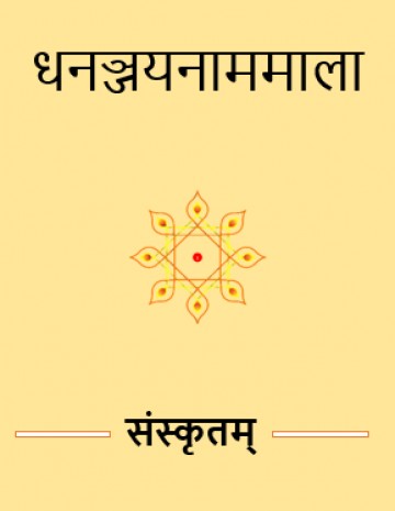 Dhananjayanamamala