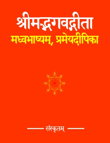 SrimadBhagavadgita MadhvaBhashya JayatirthaVyakhya