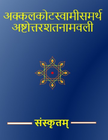 Akkalakotaswamisamarth ashtottarashatanamavali