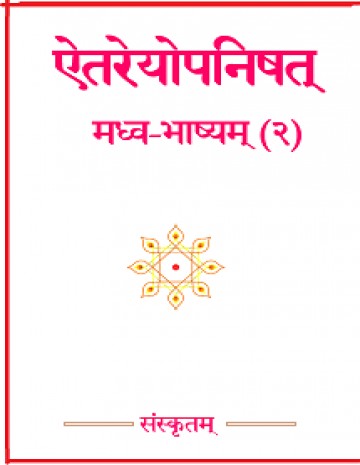 Aitareyopanishad Madhva-Bhashya(2)