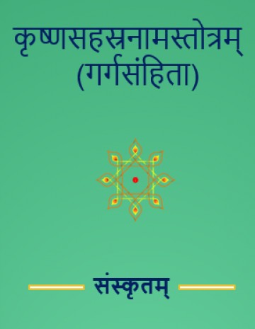 Krishnasahasranamastotram(Gargasamhita)