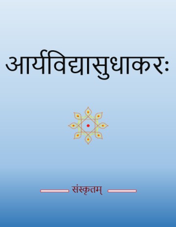 AryavidyaSudhakara-1