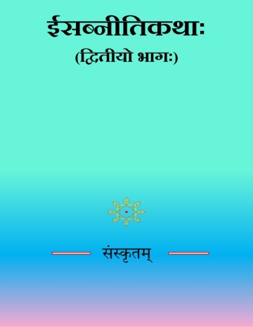 IsabnitiKatha-Part-2